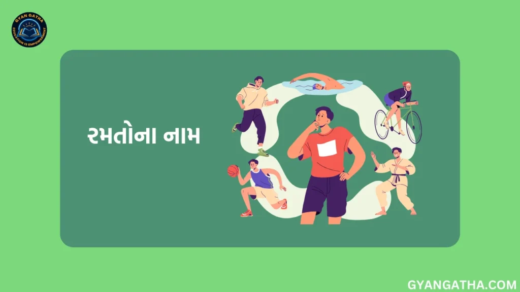 રમતોના નામ