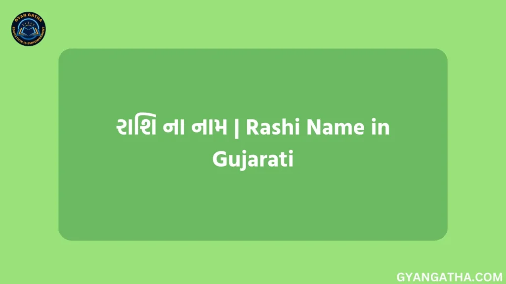 રાશિ ના નામ