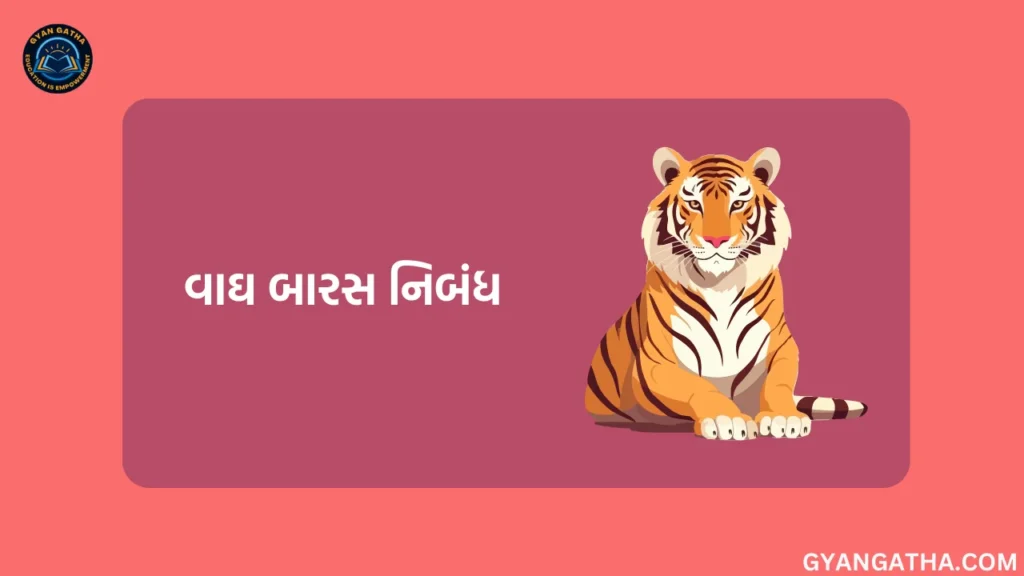 વાઘ બારસ નિબંધ