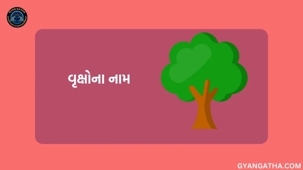 વૃક્ષોના નામ