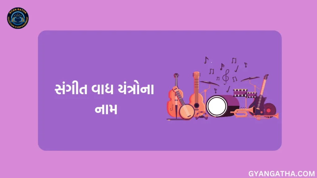 સંગીત વાદ્ય યંત્રોના નામ