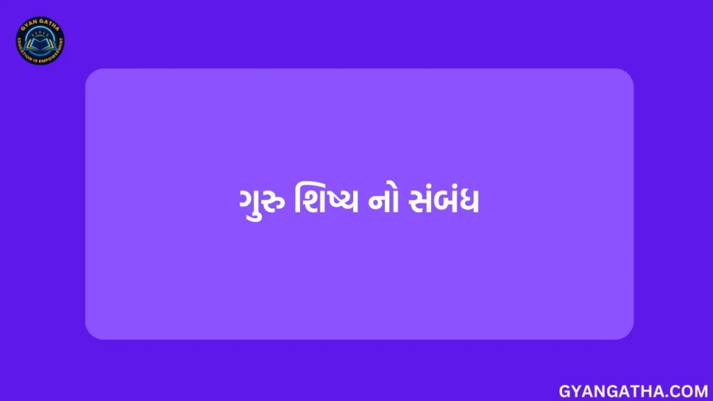 ગુરુ શિષ્ય નો સંબંધ