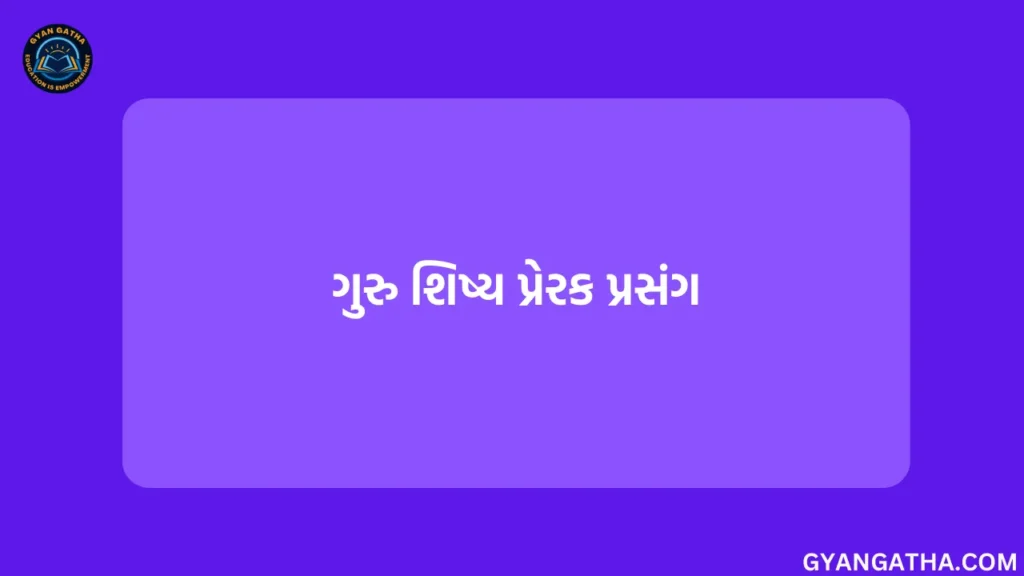 ગુરુ શિષ્ય પ્રેરક પ્રસંગ