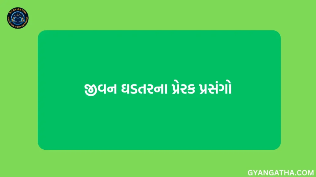 જીવન ઘડતરના પ્રેરક પ્રસંગો