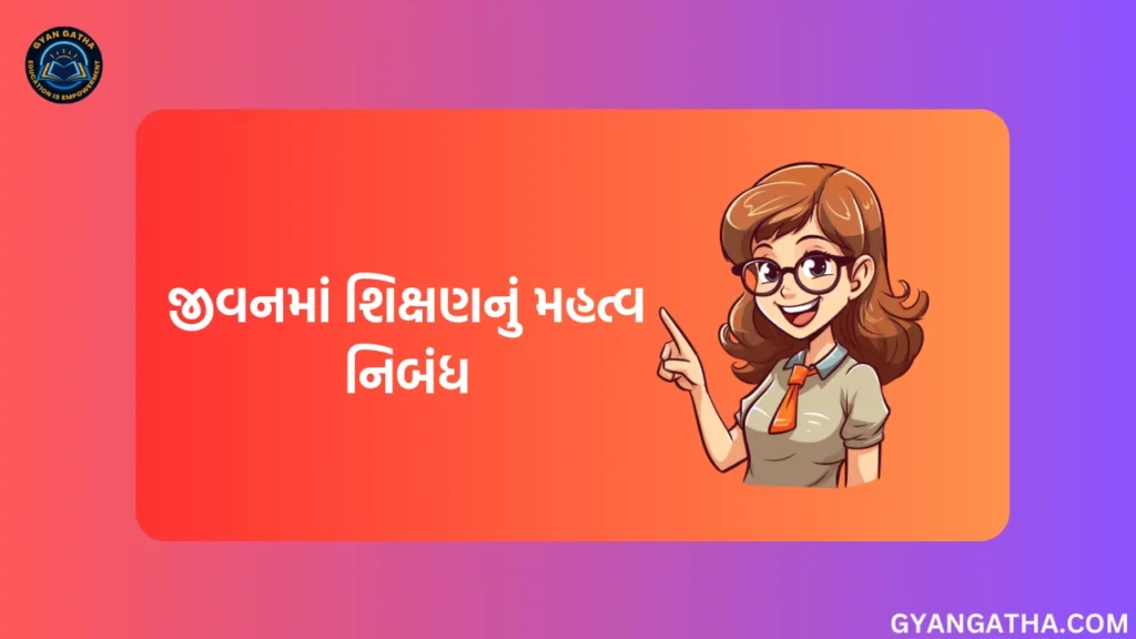 જીવનમાં શિક્ષણનું મહત્વ નિબંધ