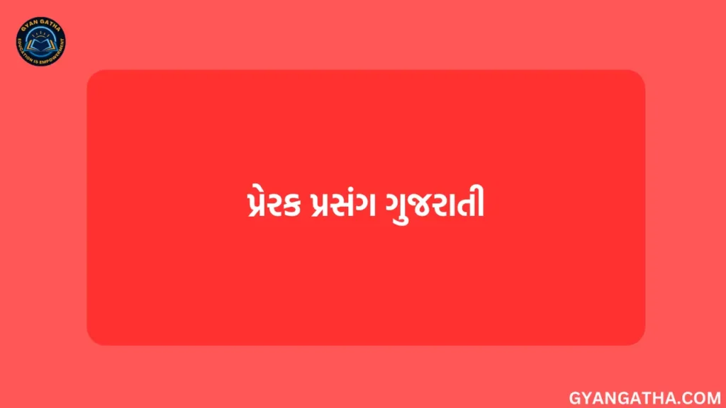 પ્રેરક પ્રસંગ ગુજરાતી