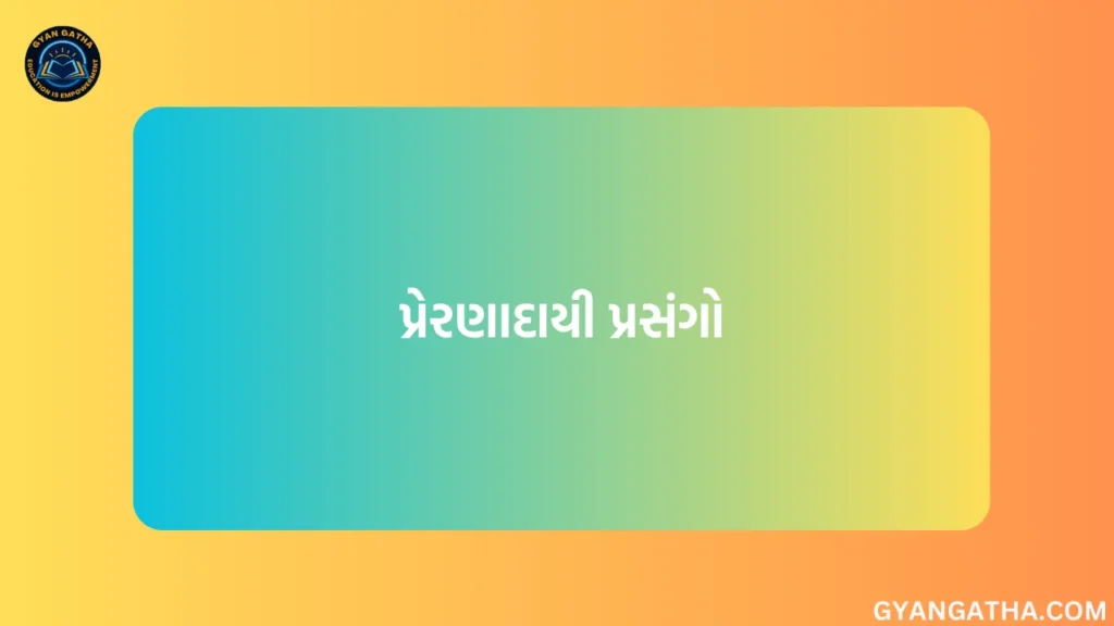 પ્રેરણાદાયી પ્રસંગો