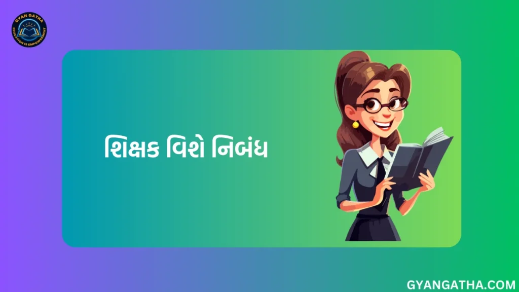 શિક્ષક વિશે નિબંધ