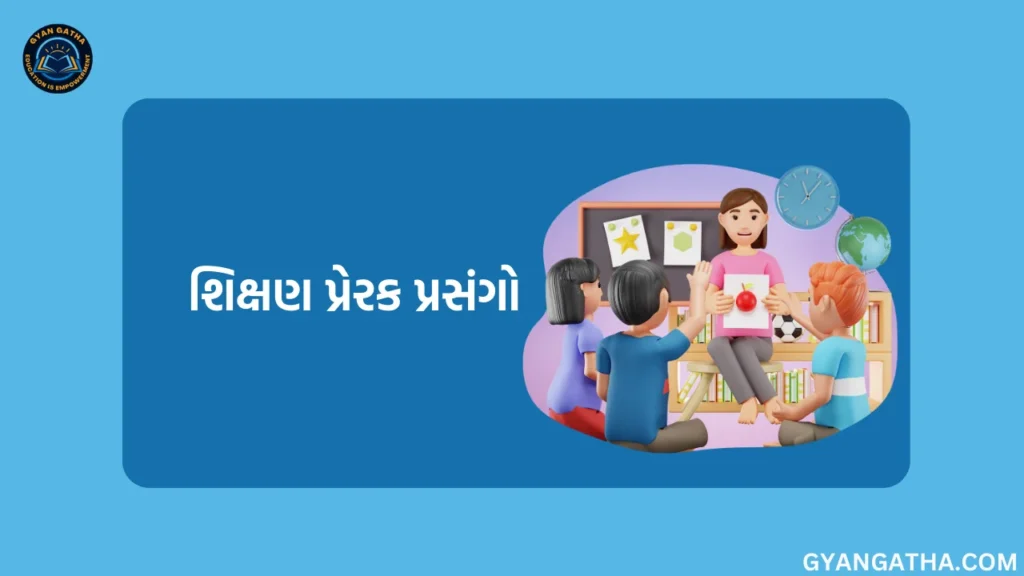 શિક્ષણ પ્રેરક પ્રસંગો