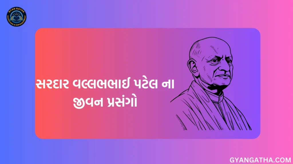 સરદાર વલ્લભભાઈ પટેલ ના જીવન પ્રસંગો