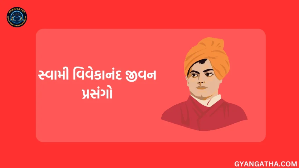 સ્વામી વિવેકાનંદ જીવન પ્રસંગો