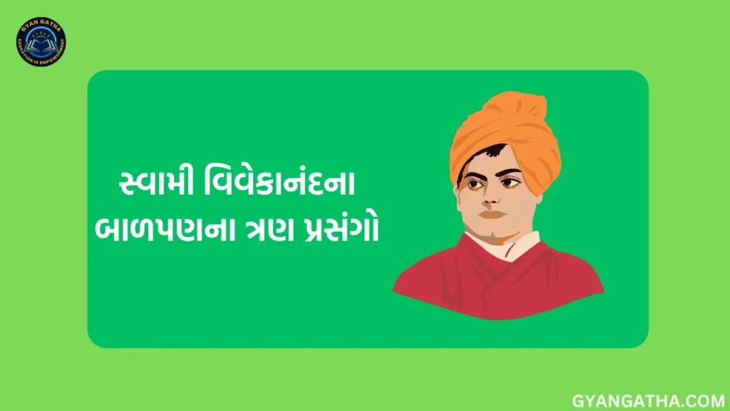 સ્વામી વિવેકાનંદના બાળપણના ત્રણ પ્રસંગો