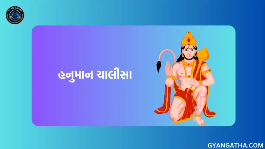 હનુમાન ચાલીસા