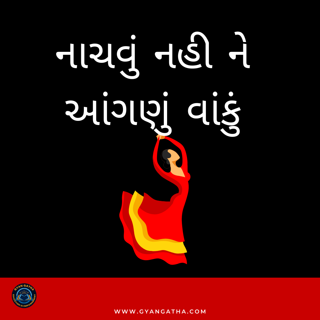 નાચવું નહી ને આંગણું વાંકું