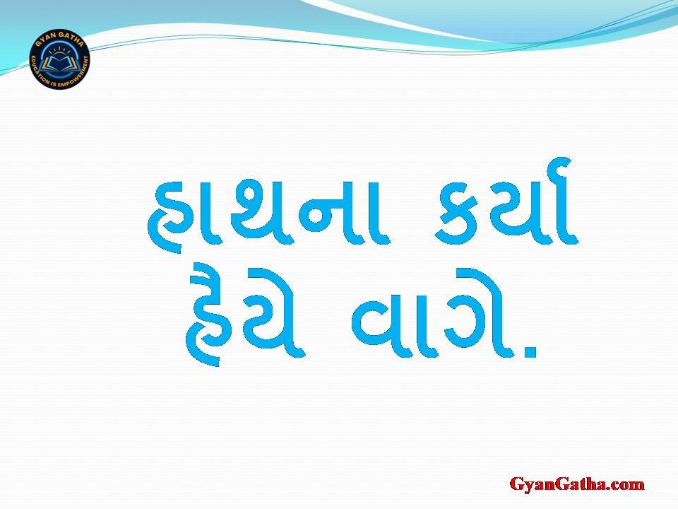 હાથના કર્યા હૈયે વાગે.