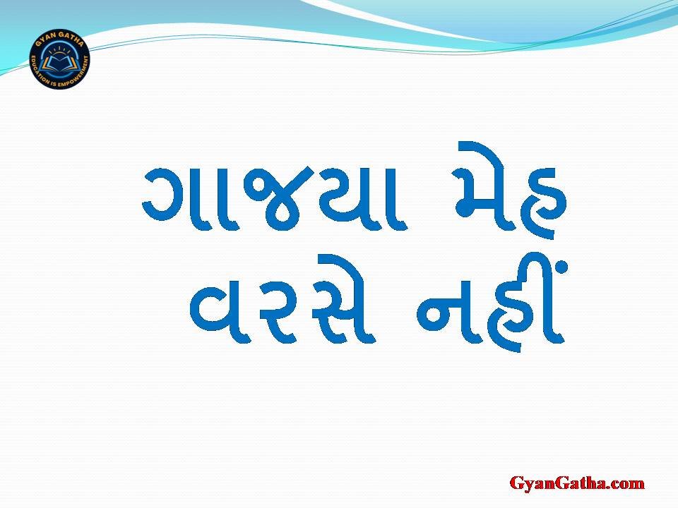 ગાજયા મેહ વરસે નહીં