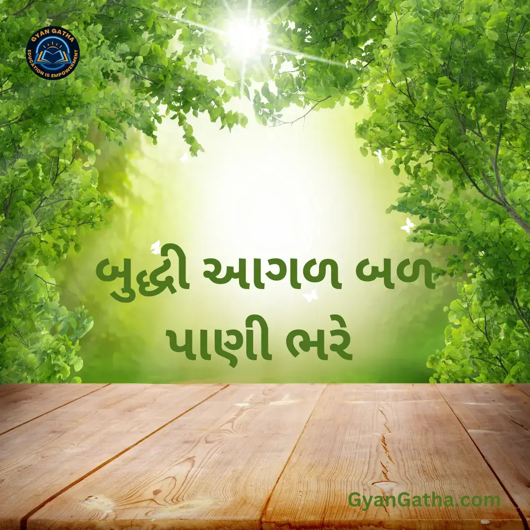 બુદ્ધી આગળ બળ પાણી ભરે