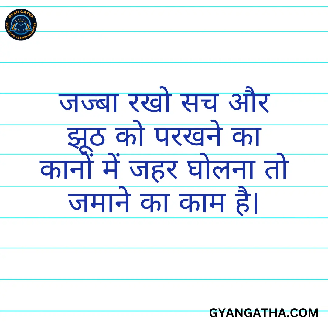 जज्बा रखो सच और झूठ को परखने का कानों में जहर घोलना तो जमाने का काम है।