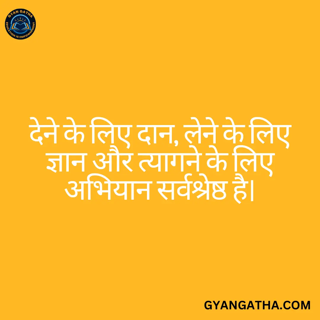 देने के लिए दान, लेने के लिए ज्ञान और त्यागने के लिए अभियान सर्वश्रेष्ठ है।