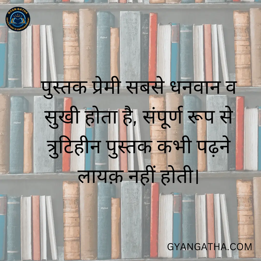 पुस्तक प्रेमी सबसे धनवान व सुखी होता है, संपूर्ण रूप से त्रुटिहीन पुस्तक कभी पढ़ने लायक़ नहीं होती।