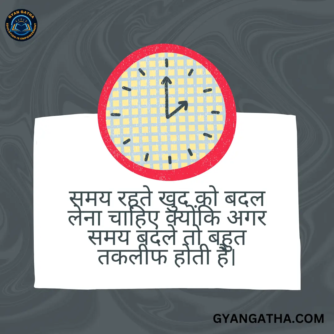 समय रहते खुद को बदल लेना चाहिए क्योंकि अगर समय बदले तो बहुत तकलीफ होती है।