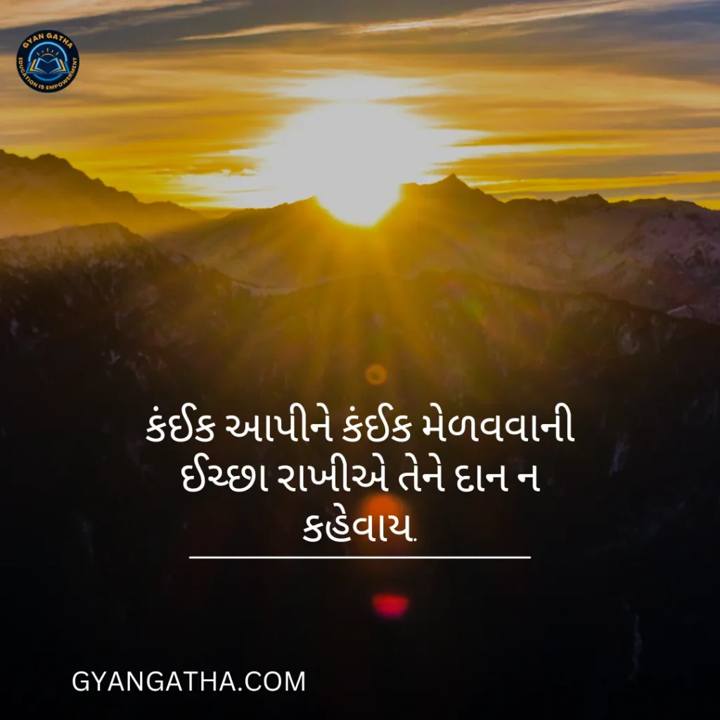 કંઈક આપીને કંઈક મેળવવાની ઈચ્છા રાખીએ તેને દાન ન કહેવાય.
