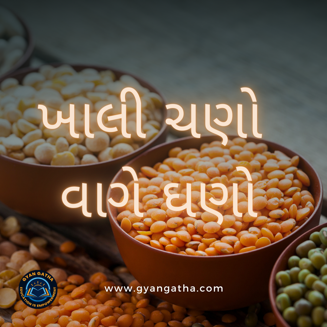 ખાલી ચણો વાગે ઘણો