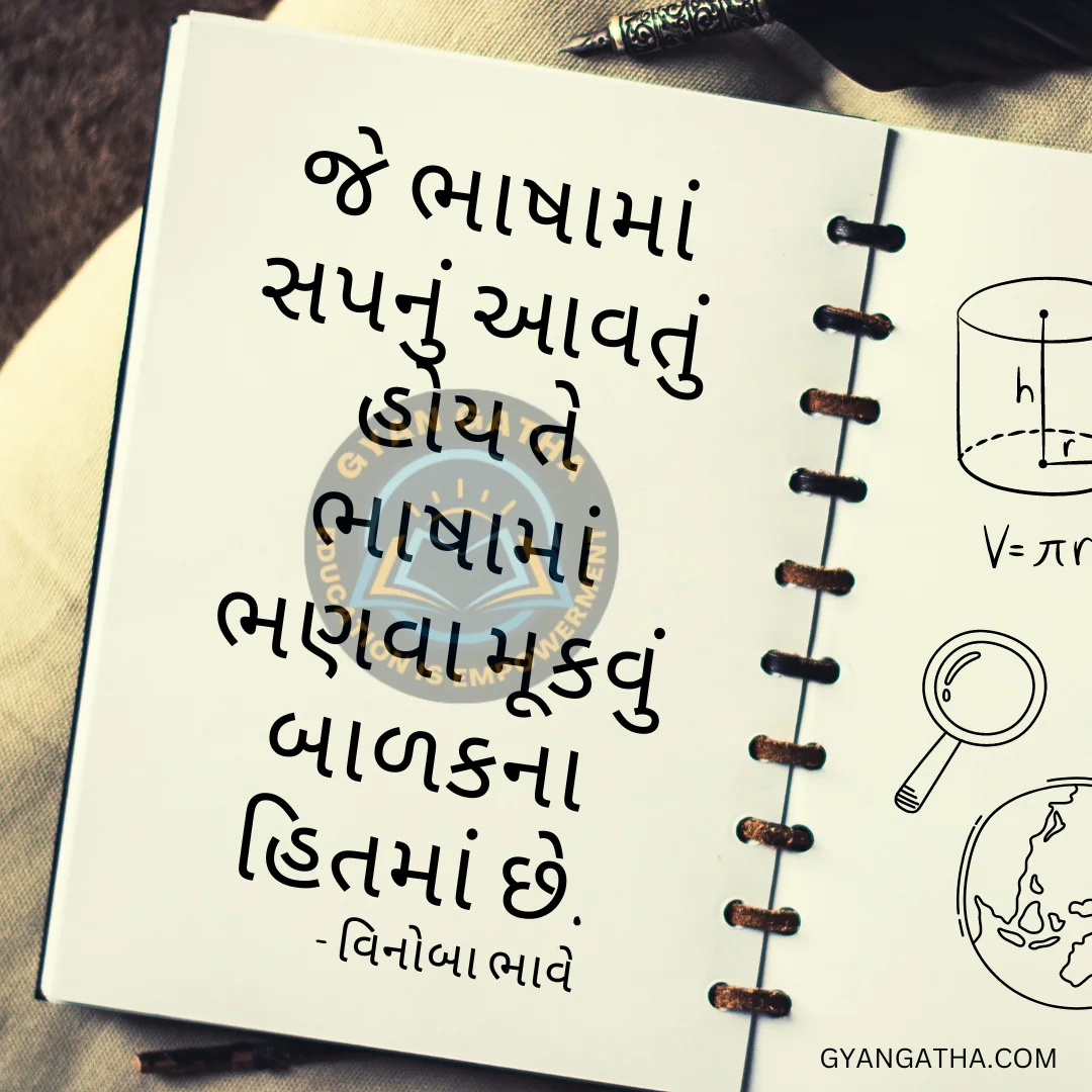 જે ભાષામાં સપનું આવતું હોય તે ભાષામાં ભણવા મૂકવું બાળકના હિતમાં છે.