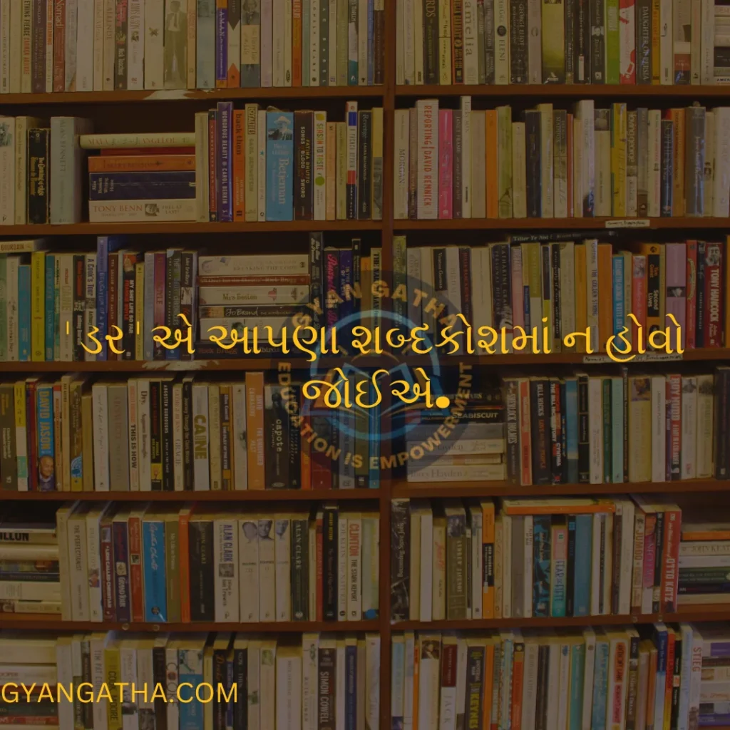 ' ડર ' એ આપણા શબ્દકોશમાં ન હોવો જોઈએ.