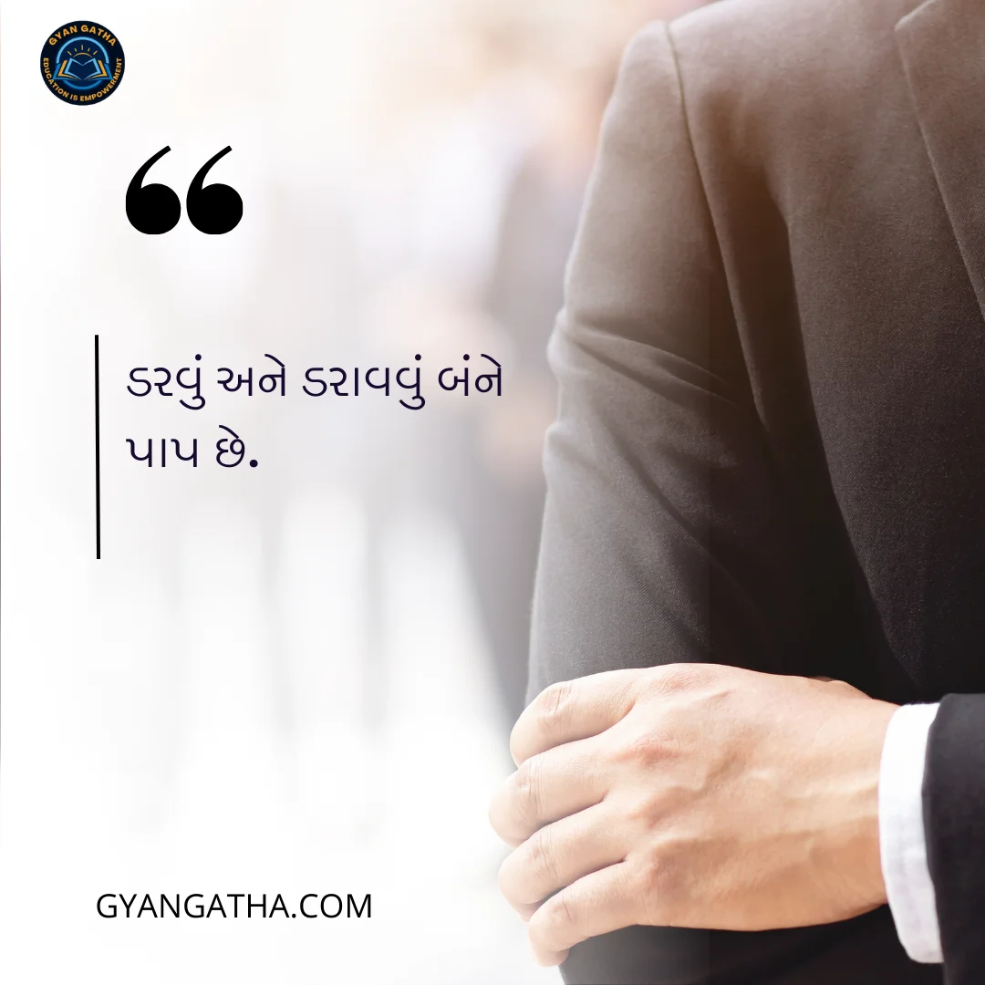 ડરવું અને ડરાવવું બંને પાપ છે.