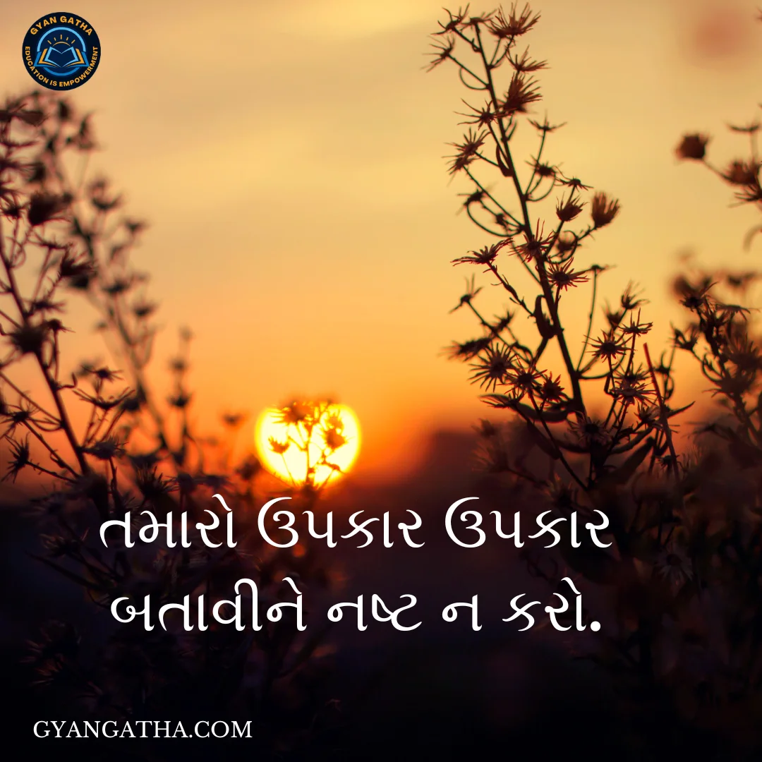 તમારો ઉપકાર ઉપકાર બતાવીને નષ્ટ ન કરો.