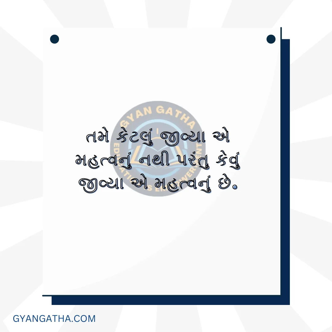 તમે કેટલું જીવ્યા એ મહત્વનું નથી પરંતુ કેવું જીવ્યા એ મહત્વનું છે.