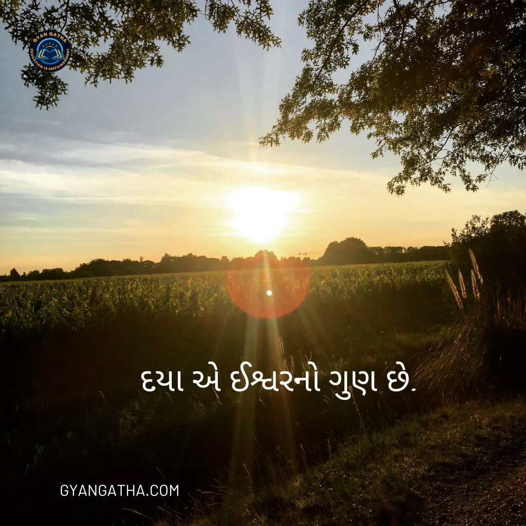 દયા એ ઈશ્વરનો ગુણ છે.