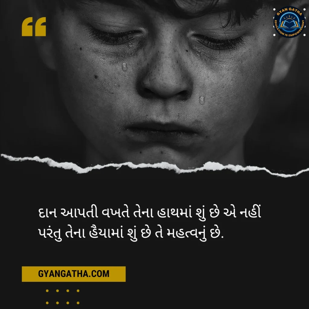 દાન આપતી વખતે તેના હાથમાં શું છે એ નહીં પરંતુ તેના હૈયામાં શું છે તે મહત્વનું છે.
