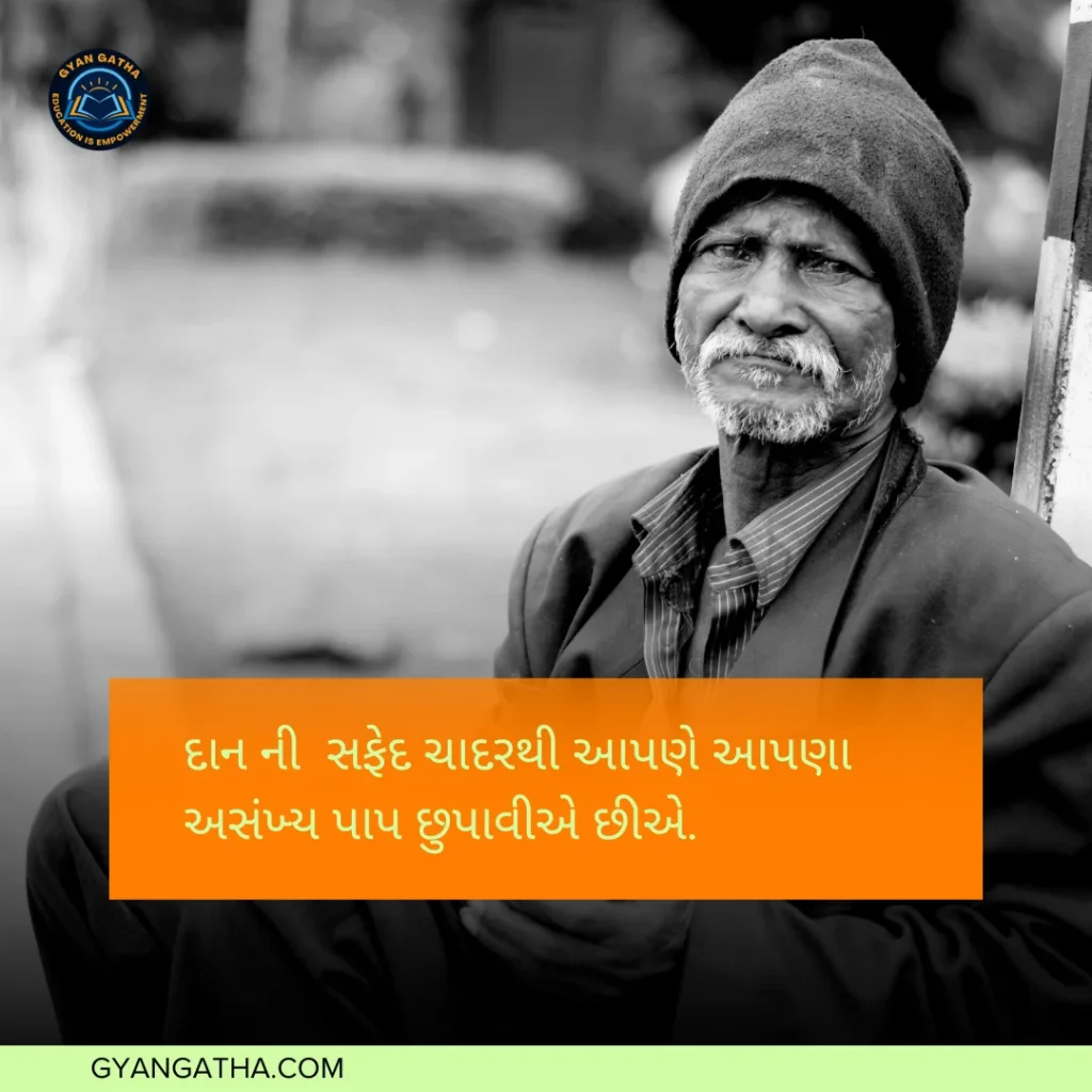 દાન ની સફેદ ચાદરથી આપણે આપણા અસંખ્ય પાપ છુપાવીએ છીએ.