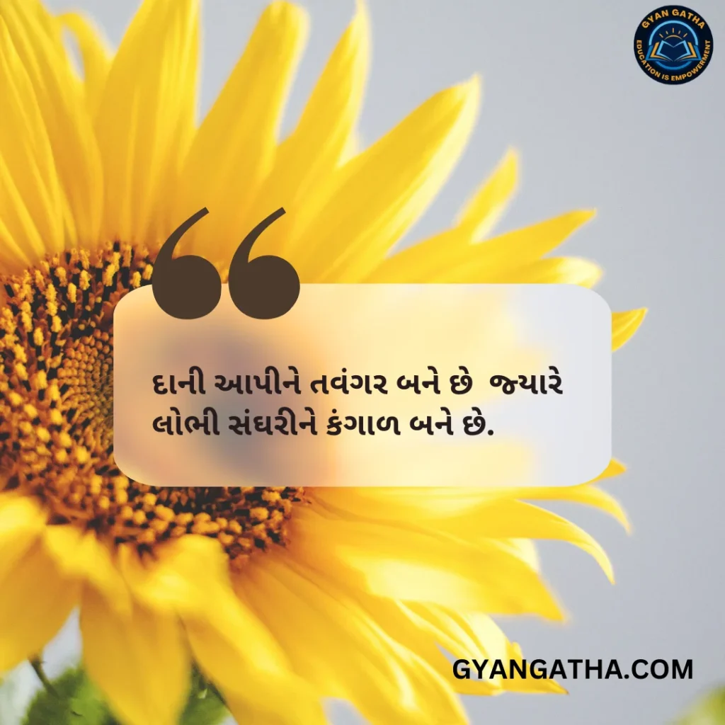 દાની આપીને તવંગર બને છે જ્યારે લોભી સંઘરીને કંગાળ બને છે.