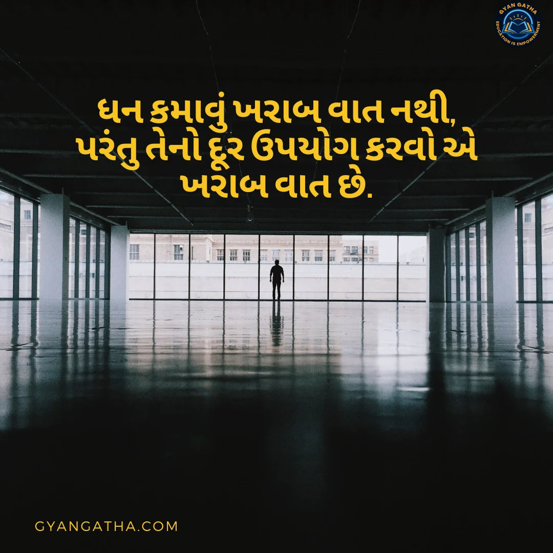 ધન કમાવું ખરાબ વાત નથી, પરંતુ તેનો દૂર ઉપયોગ કરવો એ ખરાબ વાત છે.