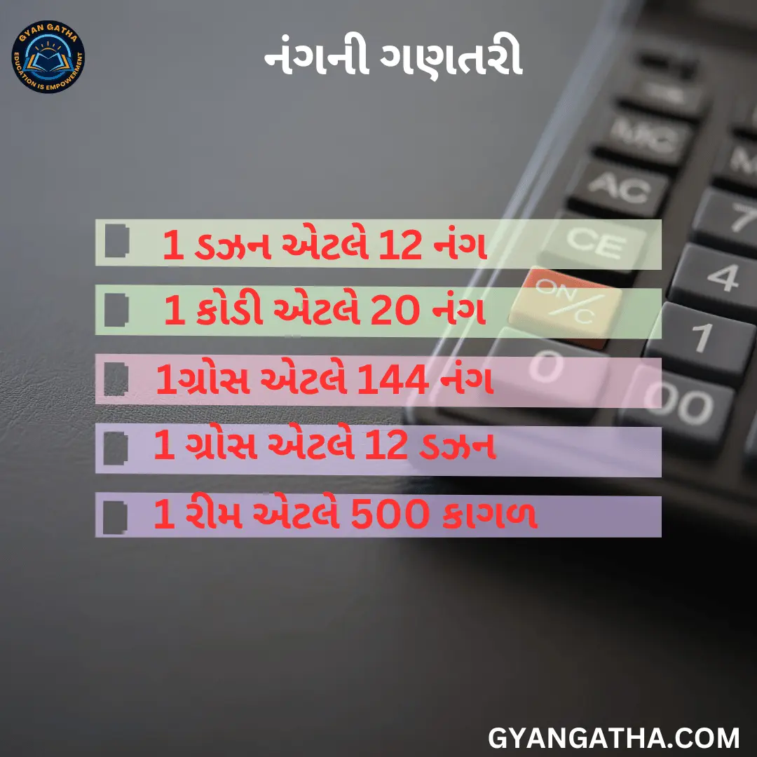 નંગની ગણતરી