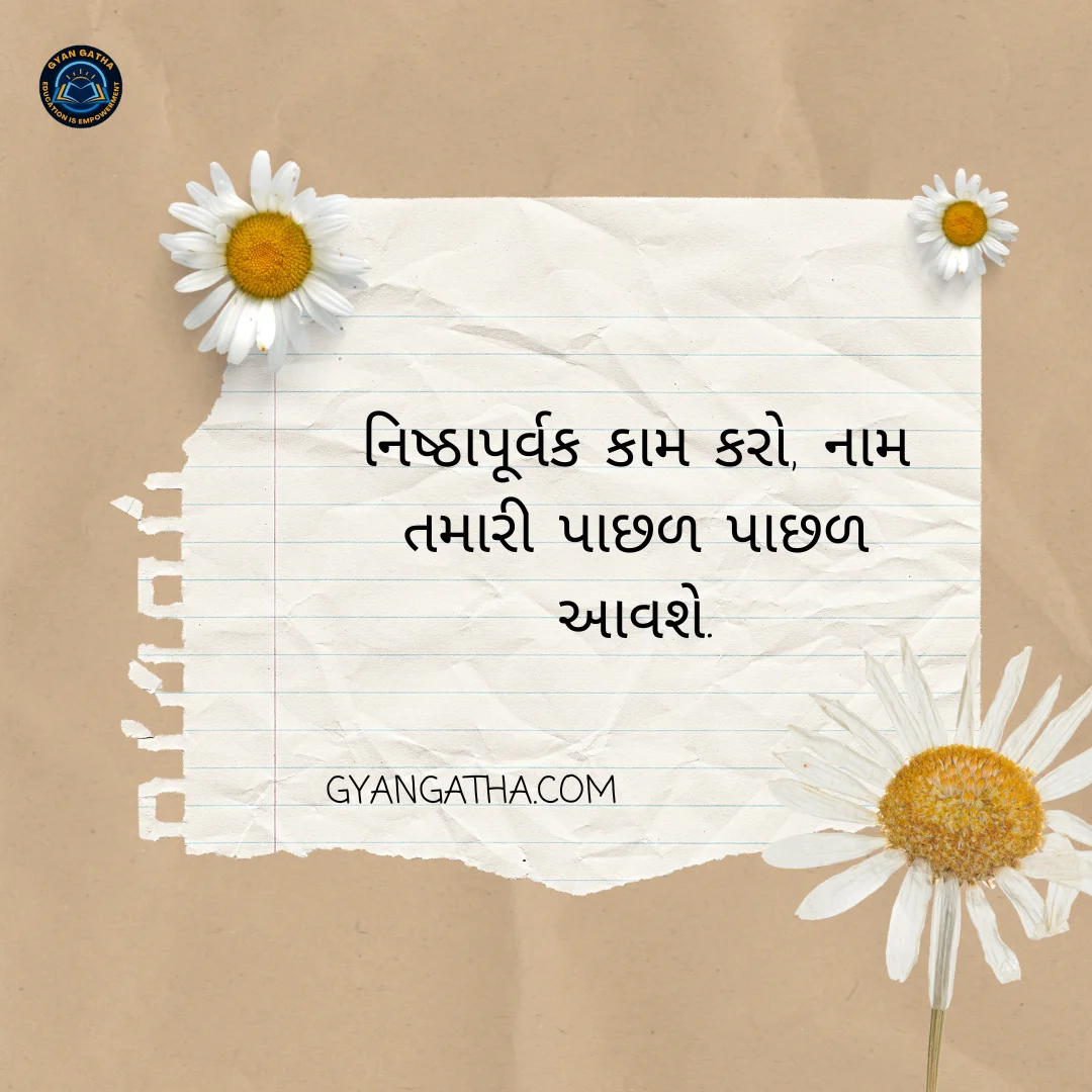 નિષ્ઠાપૂર્વક કામ કરો, નામ તમારી પાછળ પાછળ આવશે.