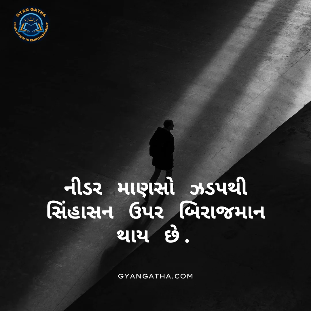 નીડર માણસો ઝડપથી સિંહાસન ઉપર બિરાજમાન થાય છે.