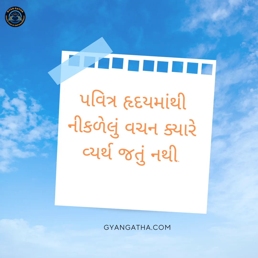 પવિત્ર હૃદયમાંથી નીકળેલું વચન ક્યારે વ્યર્થ જતું નથી.