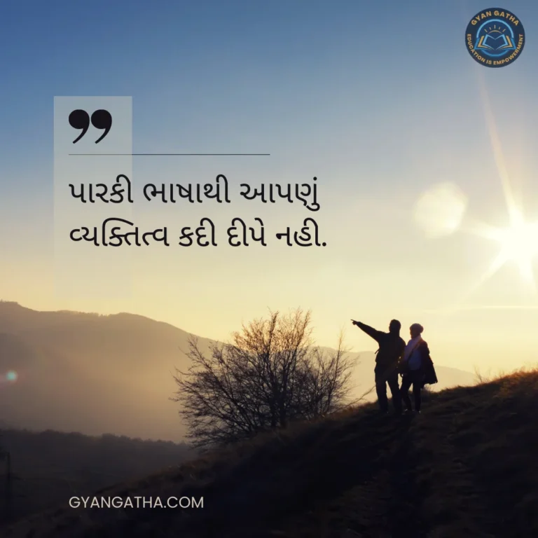 પારકી ભાષાથી આપણું વ્યક્તિત્વ કદી દીપે નહી.