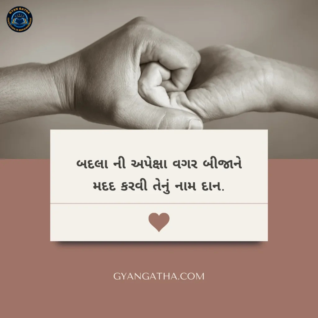 બદલા ની અપેક્ષા વગર બીજાને મદદ કરવી તેનું નામ દાન.