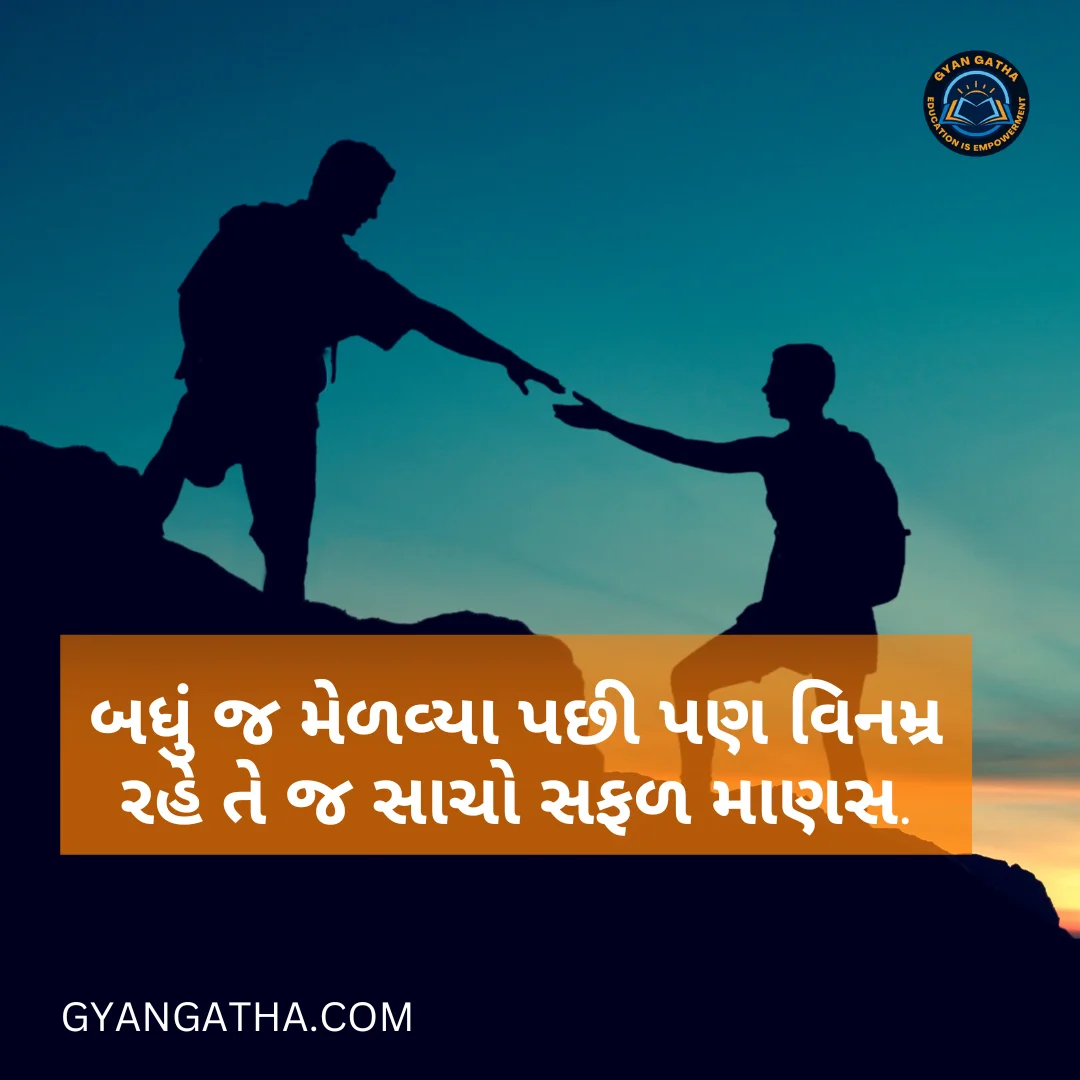 બધું જ મેળવ્યા પછી પણ વિનમ્ર રહે તે જ સાચો સફળ માણસ.