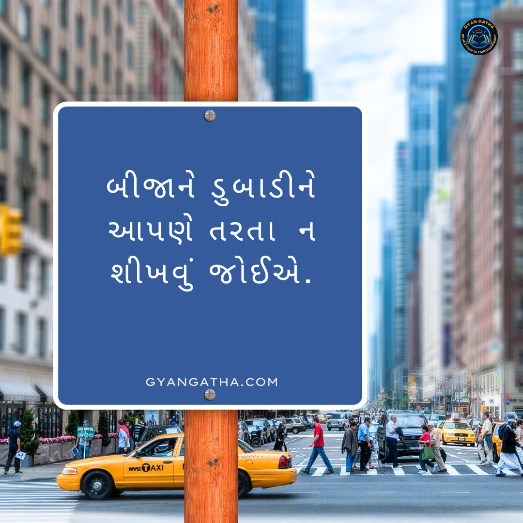 બીજાને ડુબાડીને આપણે તરતા ન શીખવું જોઈએ.