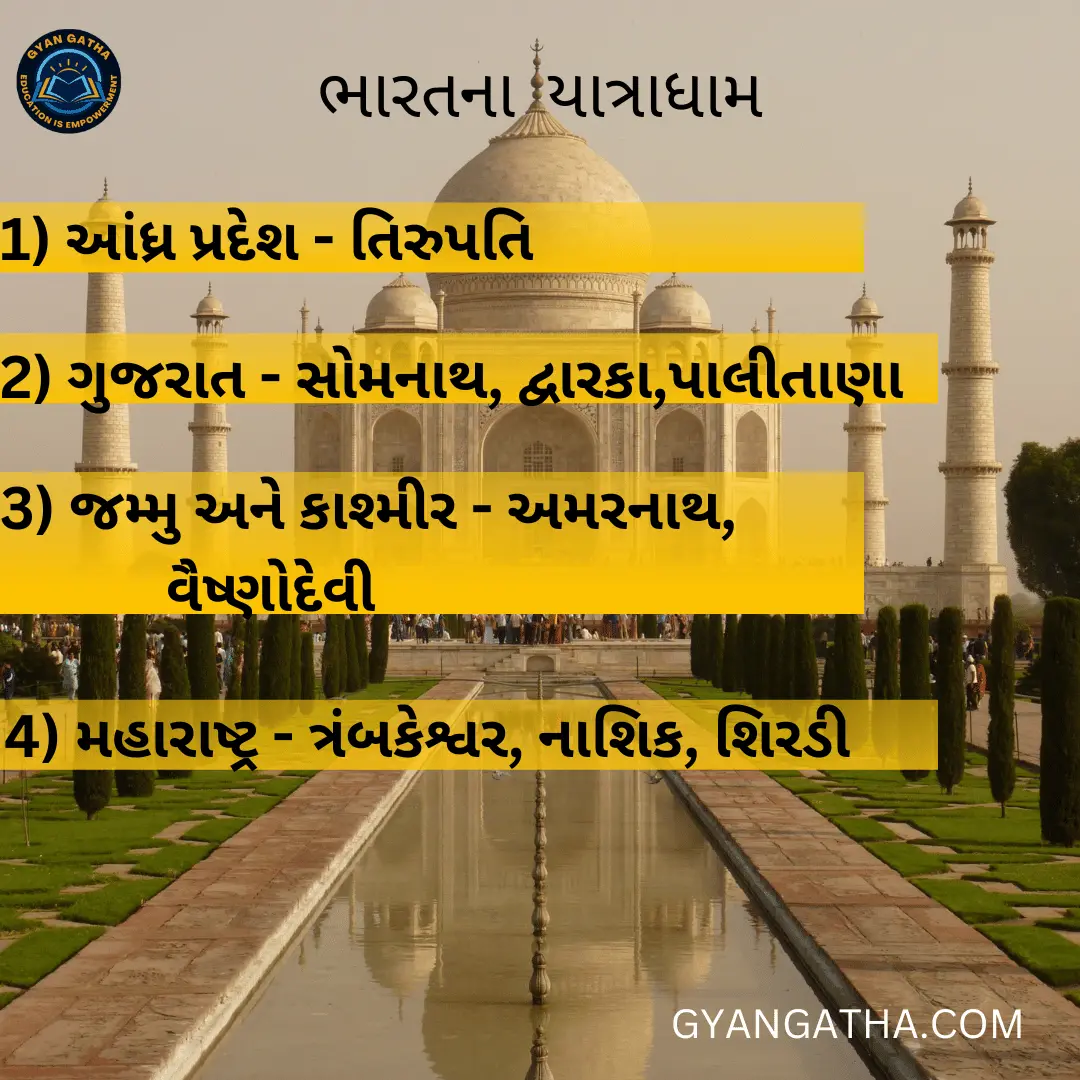 ભારતના યાત્રાધામ