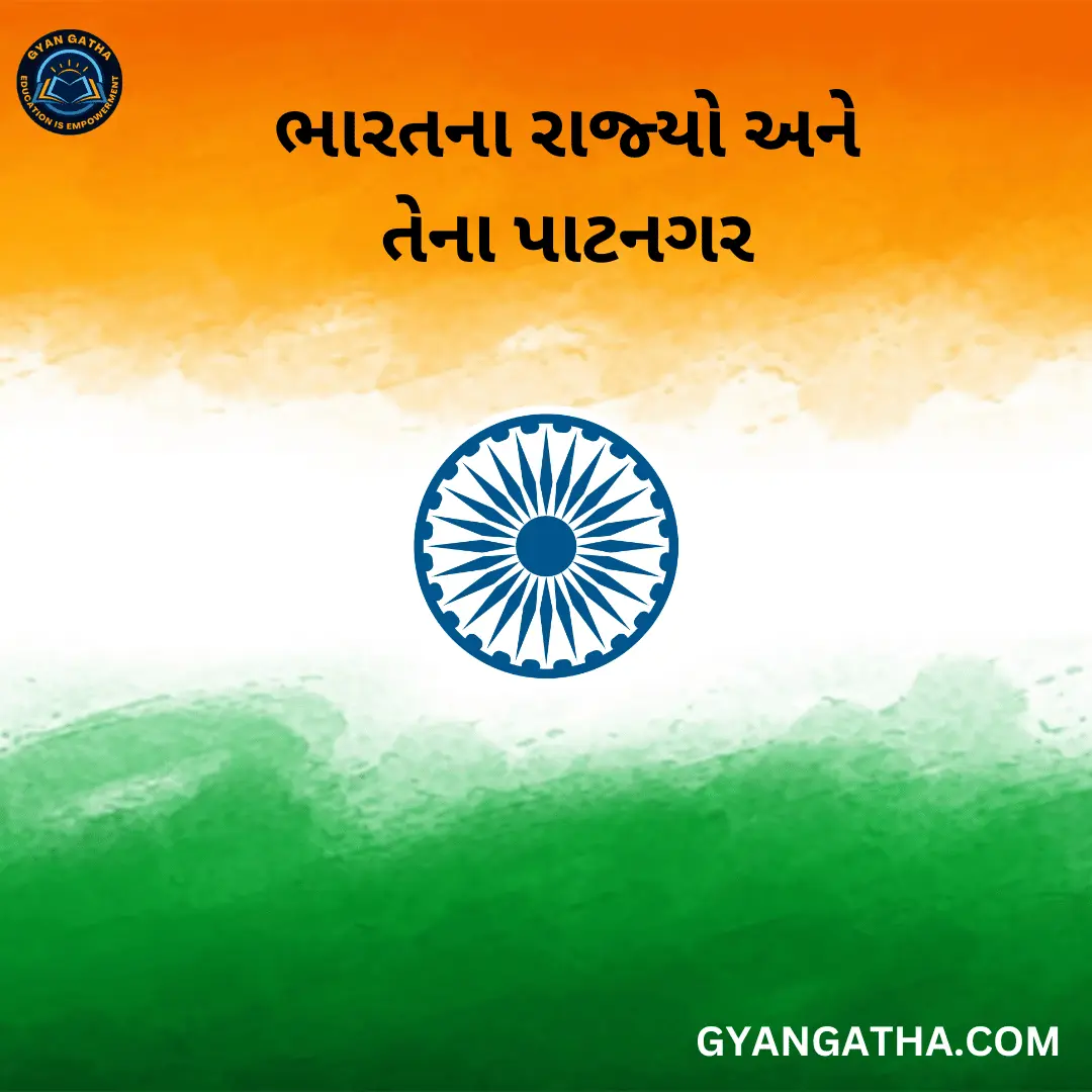 ભારતના રાજ્યો અને તેના પાટનગર