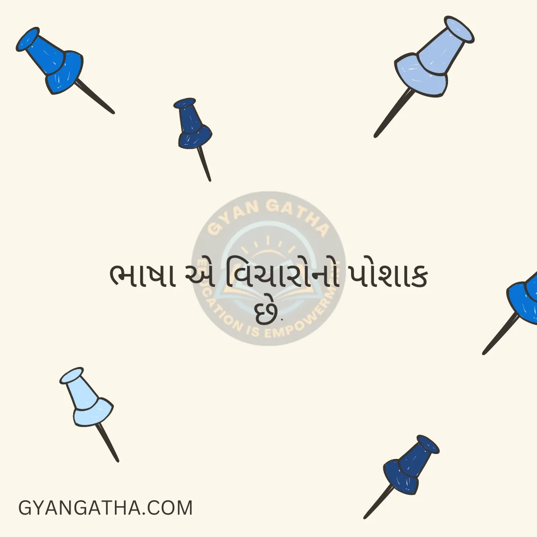 ભાષા એ વિચારોનો પોશાક છે.