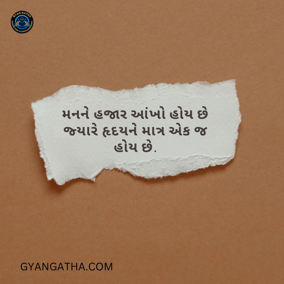 મનને હજાર આંખો હોય છે જ્યારે હૃદયને માત્ર એક જ હોય છે.