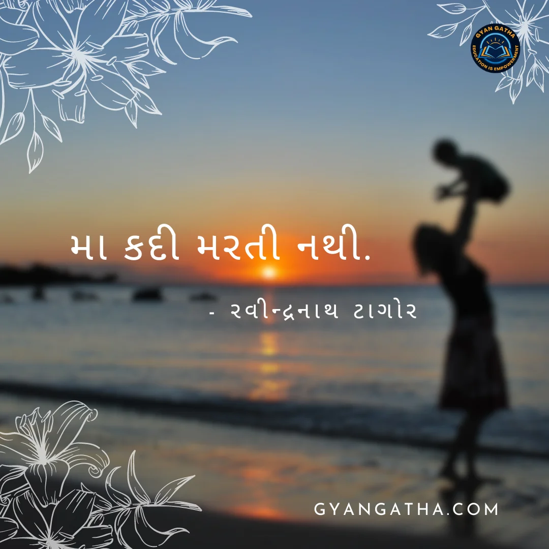 મા કદી મરતી નથી.